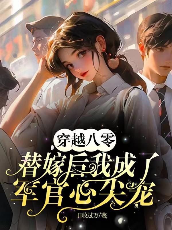 穿越八零军嫂当后妈晋江
