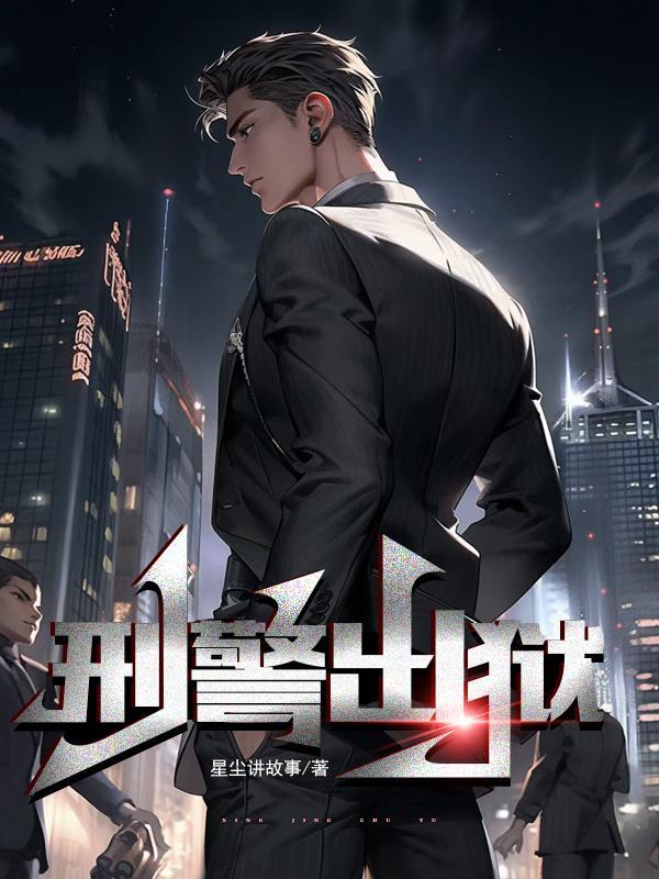 刑警出轨会怎样