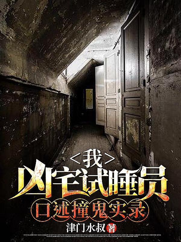 凶宅试睡员真实经历