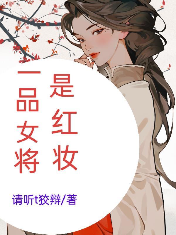 一品将军是多大的官