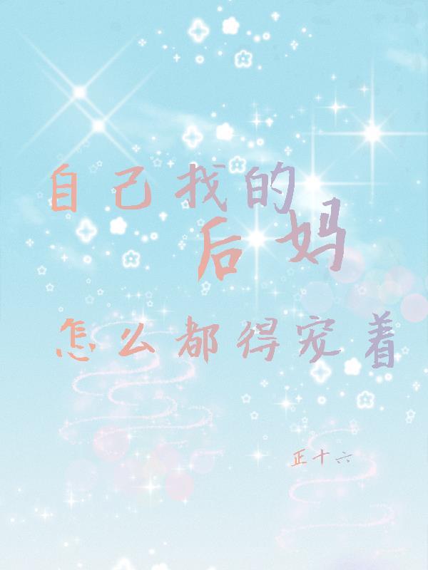 为自己找后妈