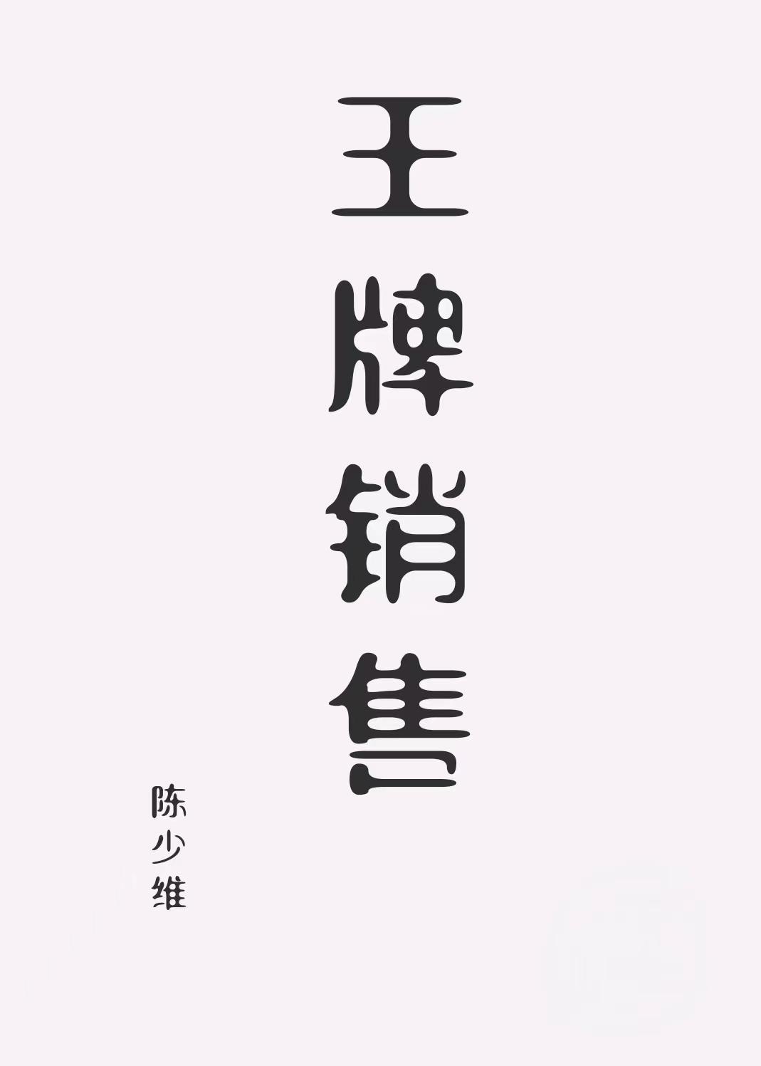 王牌销售小涵涵