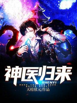 神医归来我要去退婚全文免费阅读
