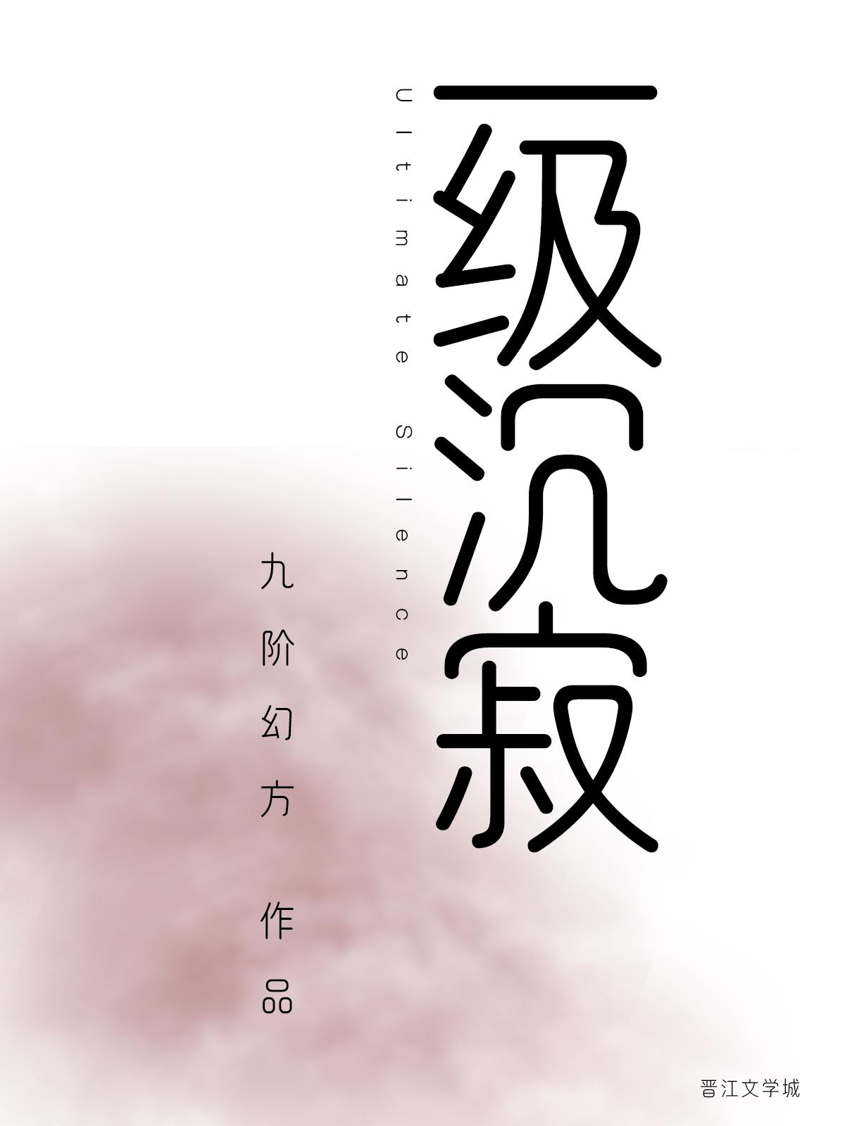 一级沉寂TXT百度资源