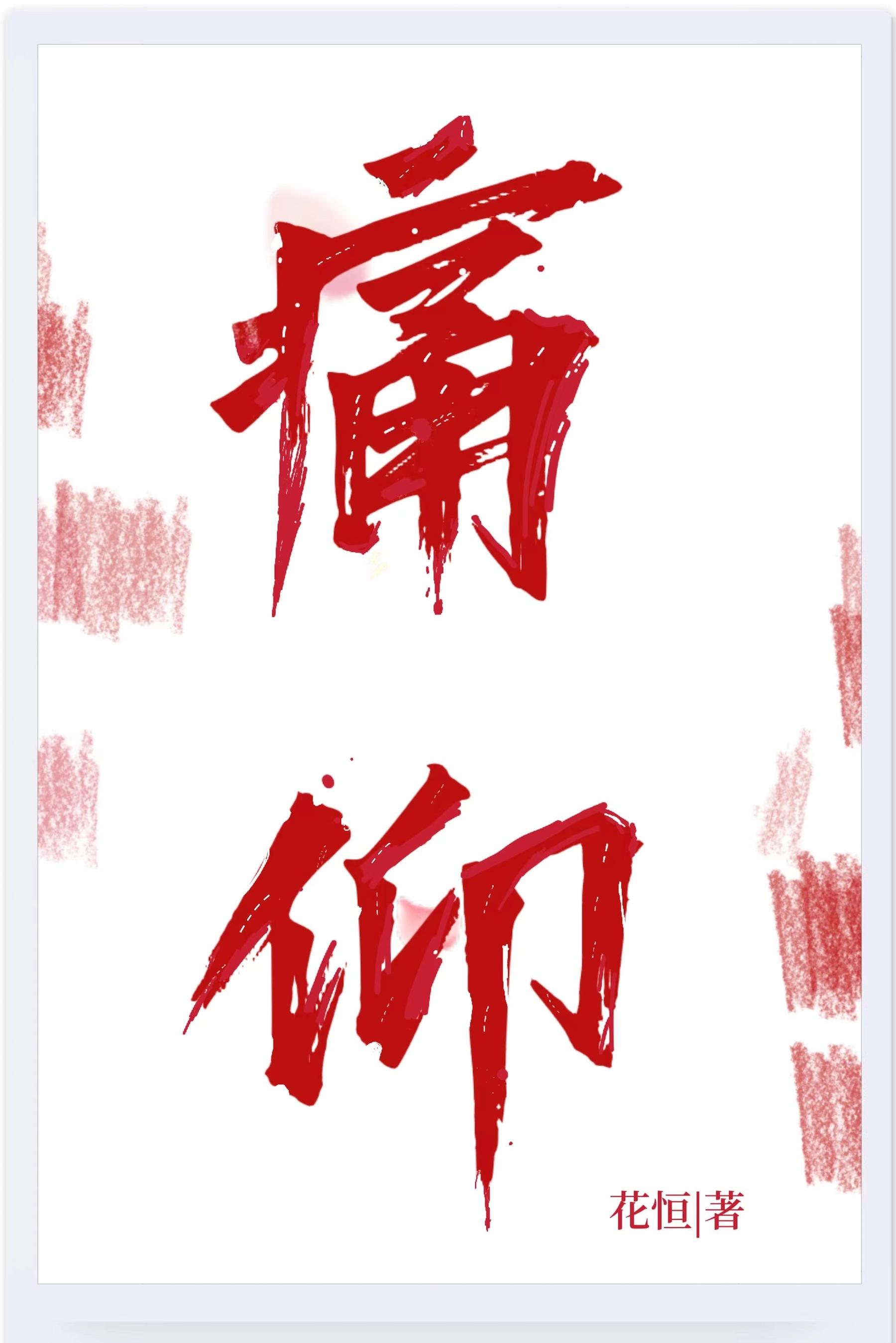 痛仰陈劲生碰过别人吗
