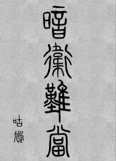 暗卫难当txt