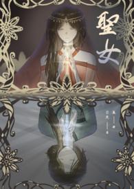 圣女 白黑