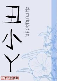 丑小丫修仙传
