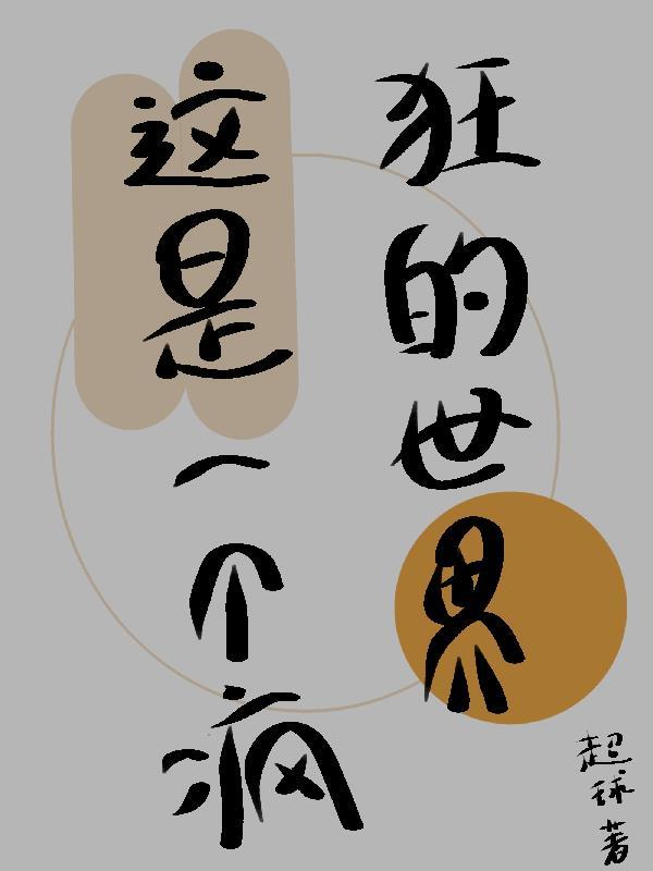 在一个疯狂的世界里变得疯狂