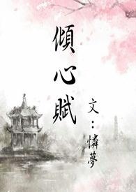 倾心作品