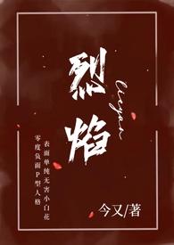 烈焰(小妈 年下 H)