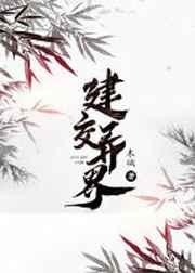 建交异界txt微盘