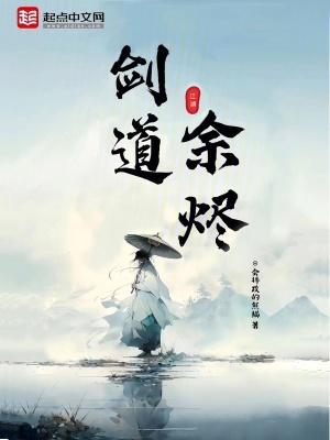 剑道余烬境界详细详解和评价