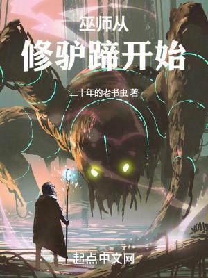 巫师从修驴蹄开始无错笔趣阁