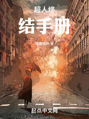 超人终结手册相似