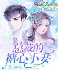 总裁的糖心小妻第几章知道是老公