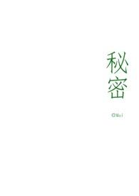 秘密 若花辞树