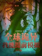 全球诡异时代完整版免费观看漫画
