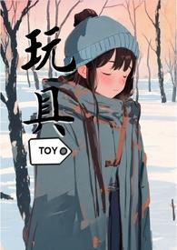 玩具(双/产/年上)笔趣阁