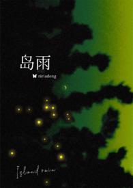 岛雨伪骨梨梨亚冬