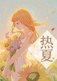 热夏父女夏明远最新章节更新