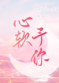 心软予你by长耳鸦讲了什么