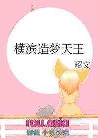 横滨造梦天王