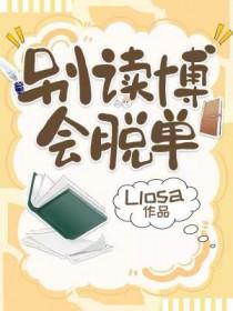 别读博会脱单by liosa讲的什么