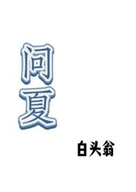 女主余问夏
