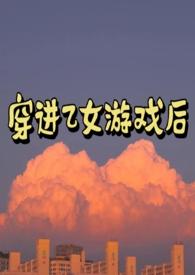 穿进乙女游戏后我翻车了百度