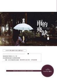 我是残缺的雨