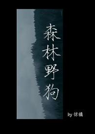 森林野狗by