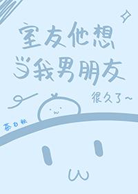 室友想做我的男朋友