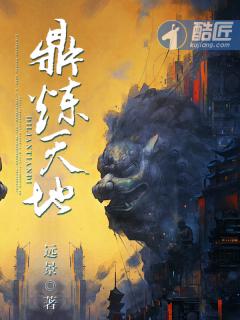 鼎炼天地完整版免费阅读
