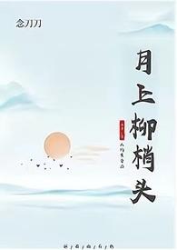 月上柳梢头人约黄昏后是