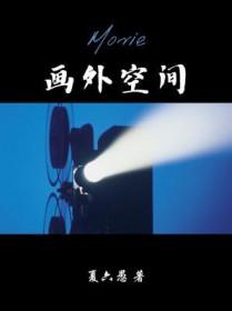画外空间攻腿会好吗