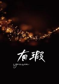 有瑕父女by夏多布笔趣阁
