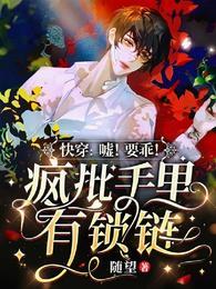 快穿嘘!要乖!疯批手里有锁链免费阅读
