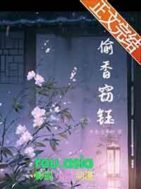 偷香窃钰gl全文阅读