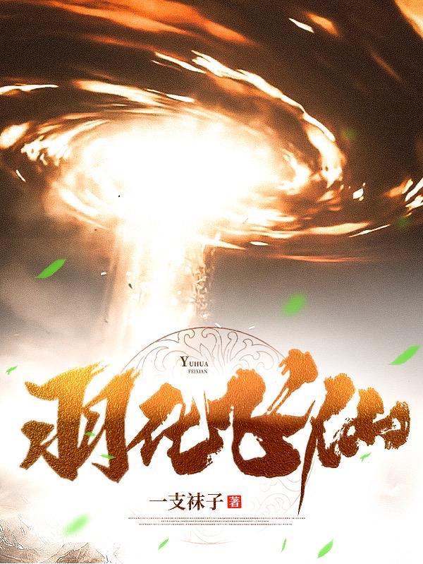羽化飞仙(落尘)