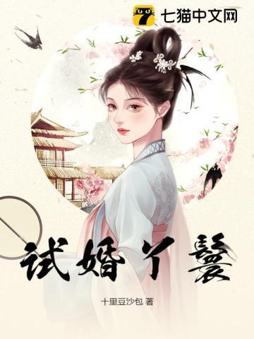 试婚丫鬟酒酿和李渊