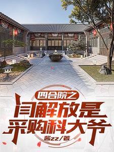 四合院穿越六零阎解放有空间