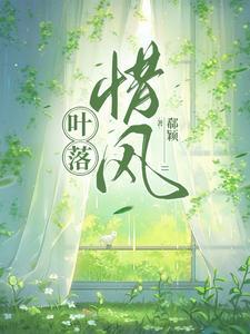 叶落秋风什么意思