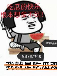 吃瓜的日子是什么意思