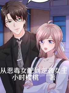 恶毒女配从警记穿书