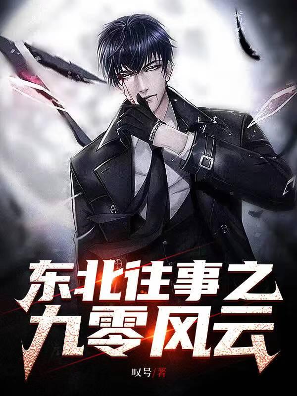 东北往事19集
