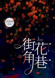 街角花巷不吃鱼的