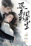迟先生知乎