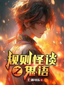 鬼动画片恐怖规则怪谈