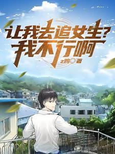 女生让你追